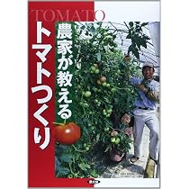 農家が教える トマトつくり | 農文協編 |本 | 通販 | Amazon