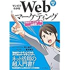 マンガでわかるWebマーケティング 改訂版 Webマーケッター瞳の挑戦!