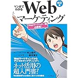 マンガでわかるWebマーケティング 改訂版 Webマーケッター瞳の挑戦!