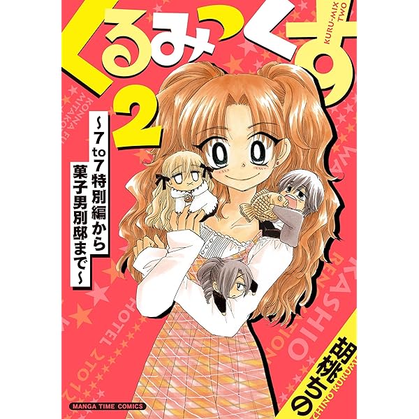 くるみっくす (まんがタイムコミックス) | 胡桃 ちの |本 | 通販 | Amazon