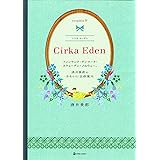 Cirka Eden シリカ エーデン