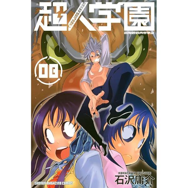 Amazon.co.jp: 超人学園（6） (週刊少年マガジンコミックス) eBook
