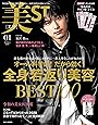 美ST(ビスト) 2021年 1月号 (美ST増刊)