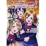 ラブライブ!School idol diary Special Edition 02 (電撃コミックスNEXT)