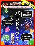 Newtonライト『パラドックス 数学編』 (ニュートンムック)