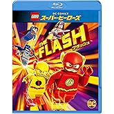 LEGO(R)スーパー・ヒーローズ: フラッシュ [Blu-ray]