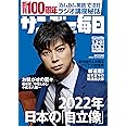 サンデー毎日 2022年 1/2・9 合併号 【表紙:松本潤】