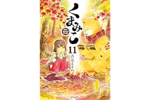 くまみこ 11 (MFコミックス　フラッパーシリーズ)