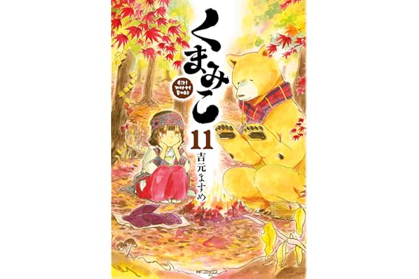 くまみこ 11 (MFコミックス　フラッパーシリーズ)