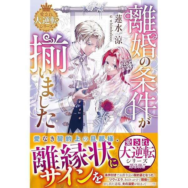 悪役王子の一途な執着、果てない溺愛。2巻／元仔狼の冷徹国王陛下に溺愛されて〜 Amazon.co.jp: 元仔狼の冷徹国王陛下に溺愛されて困っています
