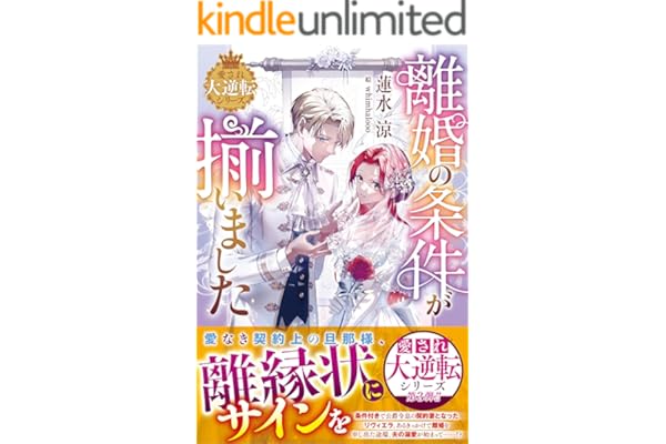 離婚の条件が揃いました【愛され大逆転シリーズ】【電子限定SS付き】 (ベリーズファンタジー)
