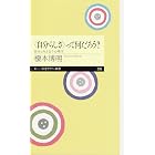 〈自分らしさ〉って何だろう　――自分と向き合う心理学 (ちくまプリマー新書)