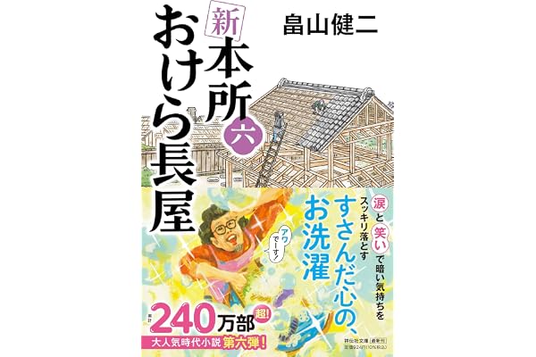 新 本所おけら長屋（六） (祥伝社文庫)