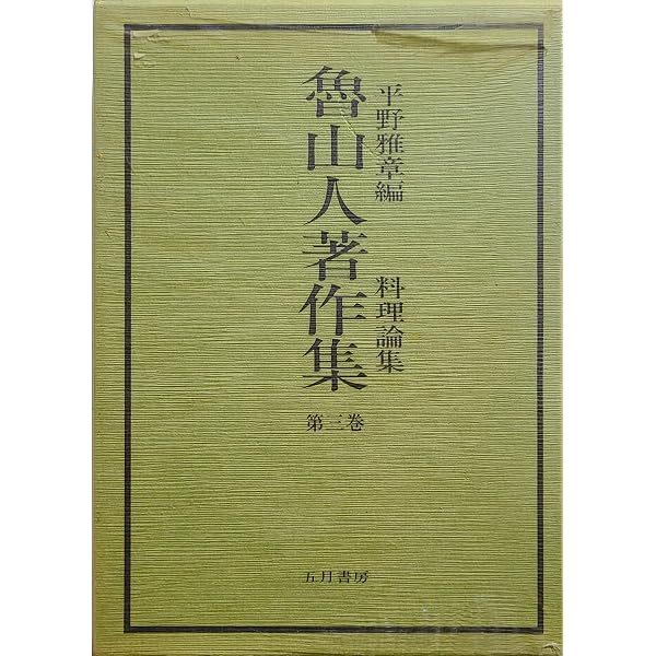 魯山人著作集　第3巻　料理論集 Amazon.co.jp: 魯山人著作集 第3巻 新装愛蔵版 : 北大路 魯山人, 平野