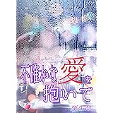 不確かな愛を抱いて (Bitter文庫)