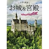 世界でいちばん美しい城 荘厳なる教会 世界の写真家たちによる美の記録 Mdn編集部 本 通販 Amazon