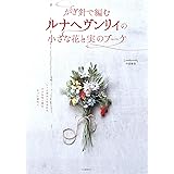 かぎ針で編むルナヘヴンリィの小さな花と実のブーケ