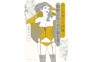 安野モヨコ選集　プレイボーイ団地/脂肪と言う名の服を着て