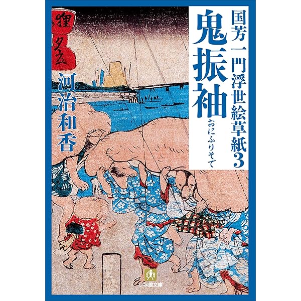 国芳　秘版　草紙浮世絵名品選　浮世絵 09408640