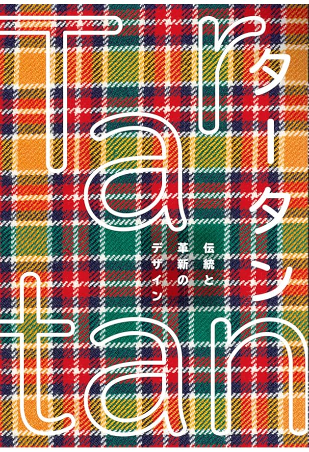 Amazon.co.jp: タータン事典:チェック模様に秘められたスコットランド