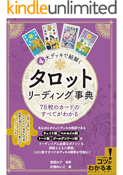 Amazon Co Jp 4大デッキで紐解く タロットリーディング事典 78枚のカードのすべてがわかる コツがわかる本 Ebook 片岡れいこ 吉田ルナ 本