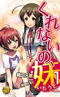 くれないの妹1