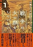 戦争は女の顔をしていない 1