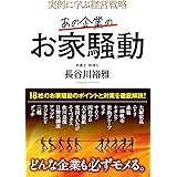 実例に学ぶ経営戦略 あの企業のお家騒動