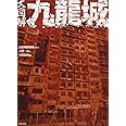 大図解九龍城