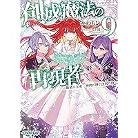 創成魔法の再現者 7 新星の玉座 -偽りの神の壊し方- (オーバーラップ