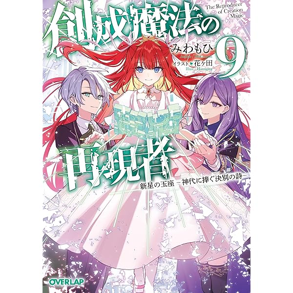 創成魔法の再現者 8 新星の玉座 -在り得ざる魔の前哨大戦