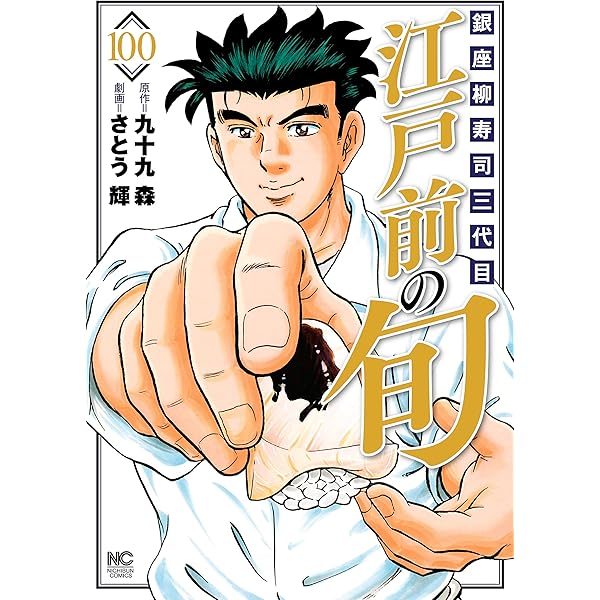 江戸前の旬 99 | 九十九森, さとう輝 | マンガ | Kindleストア | Amazon