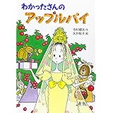 わかったさんのアップルパイ (わかったさんのおかしシリーズ 4)