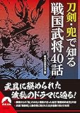 刀剣・兜で知る戦国武将40話 (青春文庫)