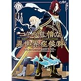 ニトの怠惰な異世界症候群 ～最弱職＜ヒーラー＞なのに最強はチートですか？～ 6 (MFC)