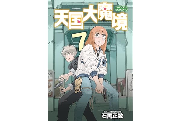 天国大魔境（７） (アフタヌーンコミックス)