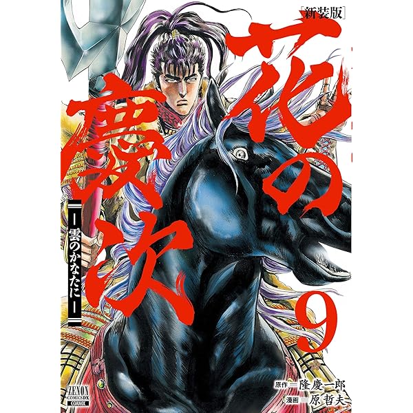【中古】 花の慶次 雲のかなたに ２（棒涸し蛍編）/新潮社/原哲夫 花の慶次 ―雲のかなたに― 2巻 (ゼノンコミックス) | 隆慶一郎