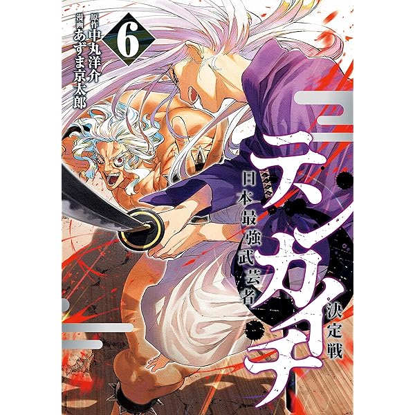 テンカイチ 日本最強武芸者決定戦（12） (ヤングマガジンコミックス