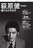 萩原健一: 傷だらけの天才 (文藝別冊)