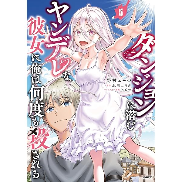 Amazon.co.jp: ダンジョンに潜むヤンデレな彼女に俺は何度も殺される 4
