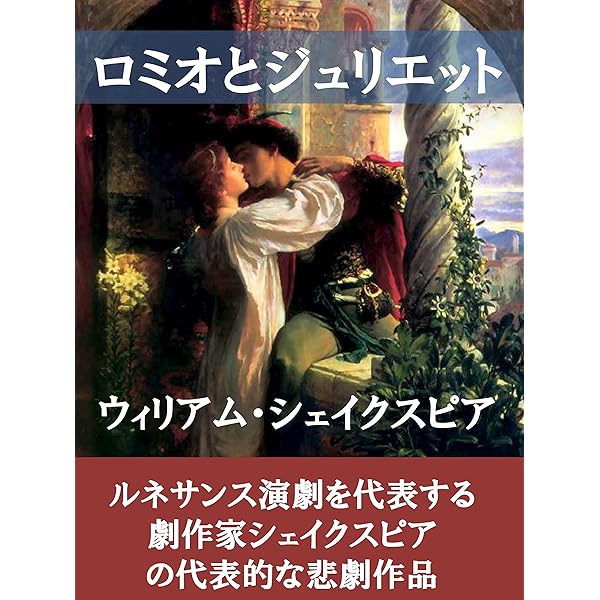 ロミオとジュリエット ウィリアム シェイクスピア 小説 文芸 Kindleストア Amazon