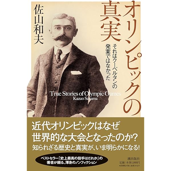Amazon.co.jp: ピエール・ド・クーベルタン オリンピック回想録 