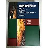 企業分析入門 第2版