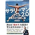 サラリーマン2.0 週末だけで世界一周