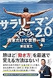 サラリーマン2.0 週末だけで世界一周