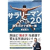 サラリーマン2.0 週末だけで世界一周
