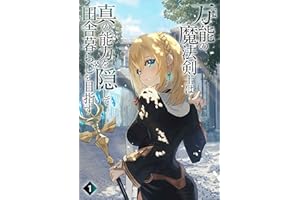 万能の魔法剣士は真の能力を隠して田舎暮らしを目指す1: ～貴族の令嬢や聖女様に目をつけられて理想の生活が遠のいてしまったのだが！？～ (わんた文庫)