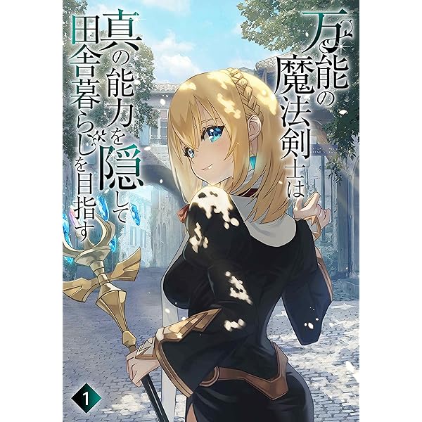 万能の魔法剣士は真の能力を隠して田舎暮らしを目指す1 貴族の令嬢や聖女様に目をつけられて理想の生活が遠のいてしまったのだが わんた文庫 わんた はらけんし 読み物 Kindleストア Amazon