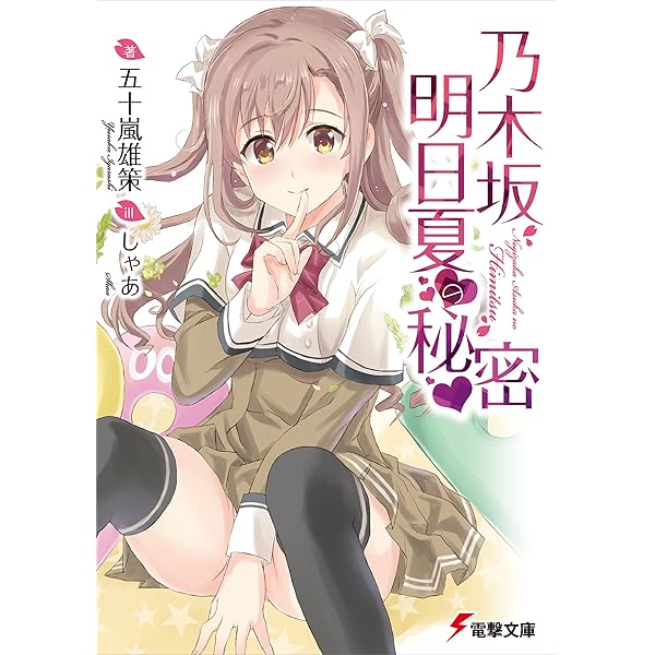 Amazon.co.jp: 乃木坂春香の秘密 (電撃文庫) 電子書籍: 五十嵐 雄策