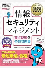 情報処理教科書 情報セキュリティマネジメント 要点整理＆予想問題集 Kindle版